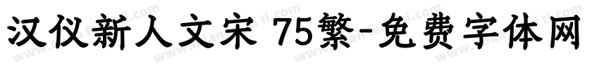 汉仪新人文宋 75繁字体转换